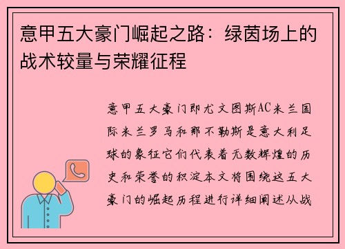 意甲五大豪门崛起之路：绿茵场上的战术较量与荣耀征程