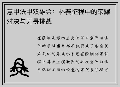 意甲法甲双雄会：杯赛征程中的荣耀对决与无畏挑战