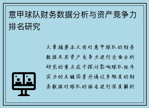 意甲球队财务数据分析与资产竞争力排名研究