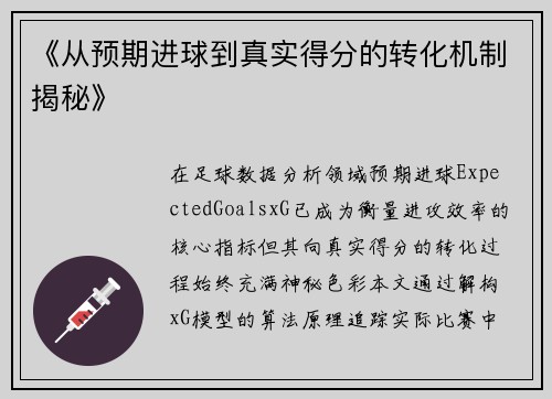 《从预期进球到真实得分的转化机制揭秘》