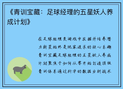 《青训宝藏：足球经理的五星妖人养成计划》