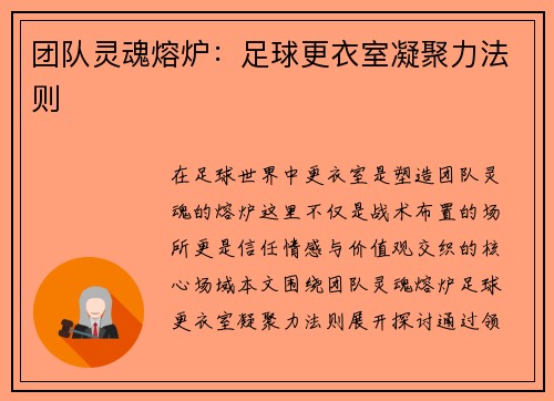 团队灵魂熔炉：足球更衣室凝聚力法则