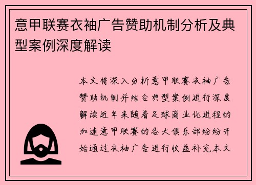 意甲联赛衣袖广告赞助机制分析及典型案例深度解读