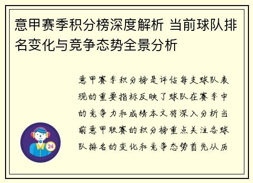 意甲赛季积分榜深度解析 当前球队排名变化与竞争态势全景分析