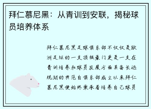 拜仁慕尼黑：从青训到安联，揭秘球员培养体系
