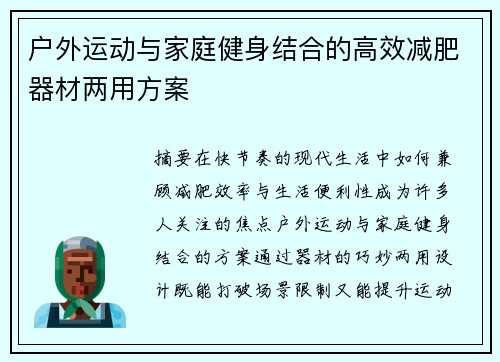 户外运动与家庭健身结合的高效减肥器材两用方案