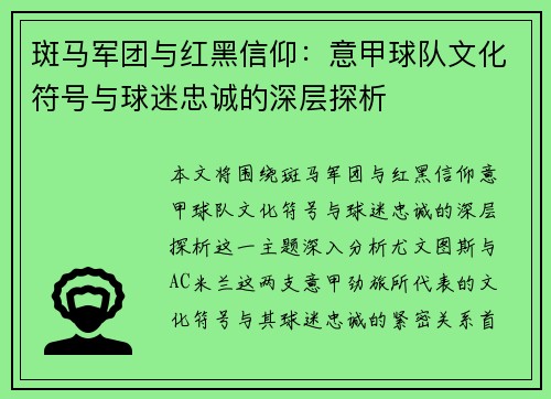 斑马军团与红黑信仰：意甲球队文化符号与球迷忠诚的深层探析
