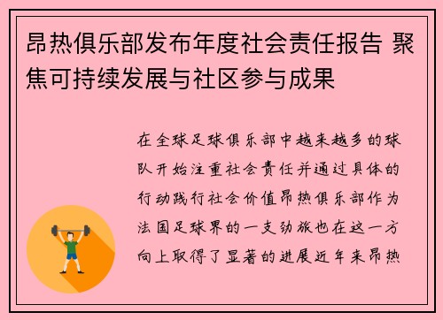 昂热俱乐部发布年度社会责任报告 聚焦可持续发展与社区参与成果