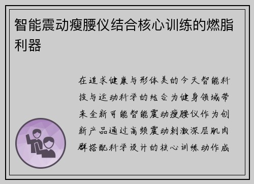 智能震动瘦腰仪结合核心训练的燃脂利器