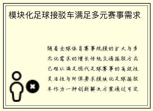 模块化足球接驳车满足多元赛事需求