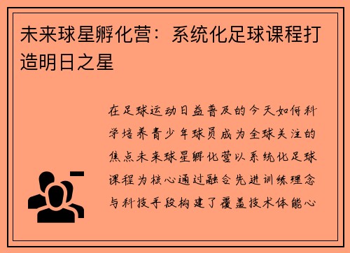 未来球星孵化营：系统化足球课程打造明日之星