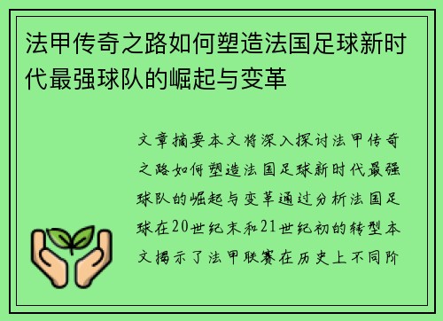 法甲传奇之路如何塑造法国足球新时代最强球队的崛起与变革