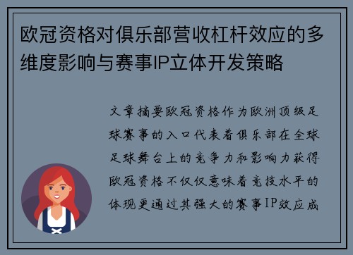 欧冠资格对俱乐部营收杠杆效应的多维度影响与赛事IP立体开发策略