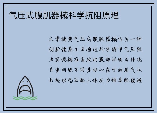 气压式腹肌器械科学抗阻原理