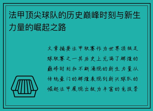 法甲顶尖球队的历史巅峰时刻与新生力量的崛起之路