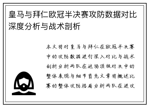 皇马与拜仁欧冠半决赛攻防数据对比深度分析与战术剖析