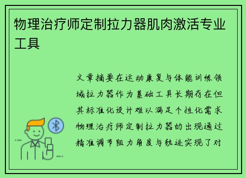 物理治疗师定制拉力器肌肉激活专业工具