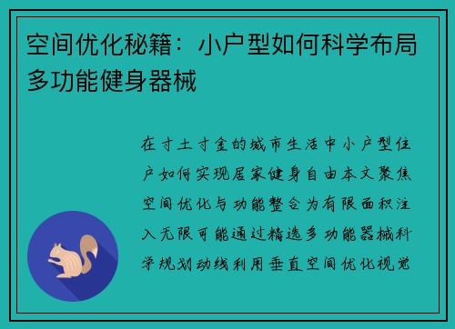 空间优化秘籍：小户型如何科学布局多功能健身器械
