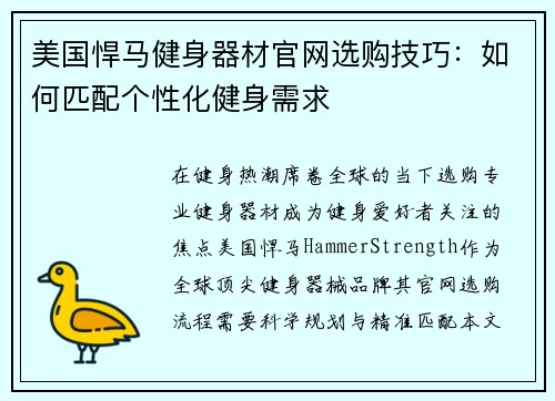 美国悍马健身器材官网选购技巧：如何匹配个性化健身需求