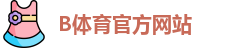 B体育